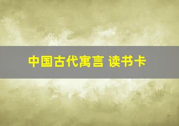 中国古代寓言 读书卡